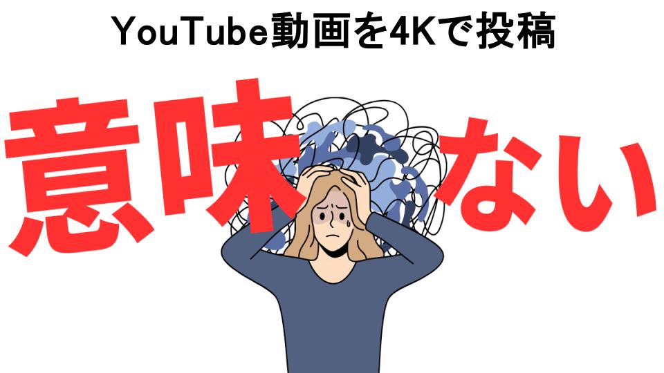 YouTube動画を4Kで投稿が意味ない7つの理由・口コミ・メリット